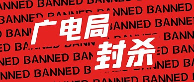 广电局封杀公众号封面首图