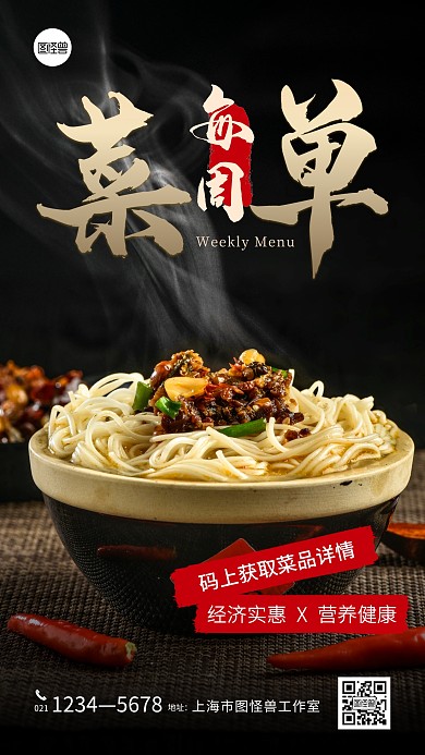 每周菜单面条黑色美食资讯摄影图海报
