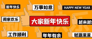 黄色弹幕风新年祝福公众号封面