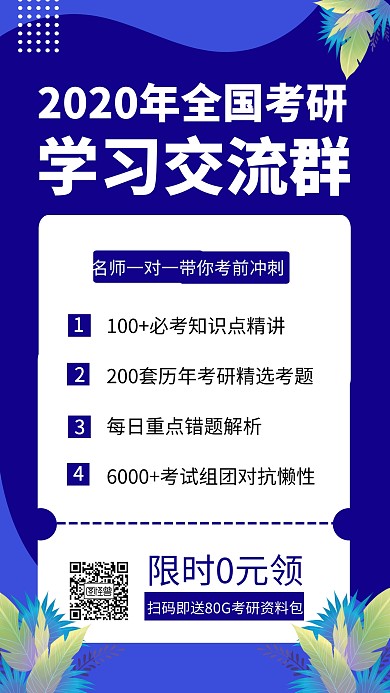 创意扁平插画考研学习交流群手机海报