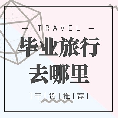 灰色几何风毕业旅行干货推荐公众号封面小图