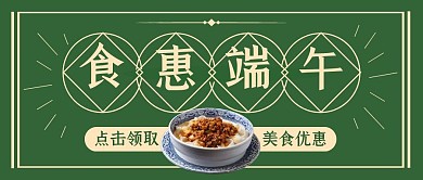 食惠端午促销优惠折扣宣传公众号封面首图