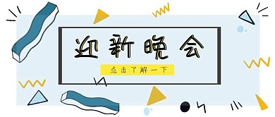 迎新晚会卡通蓝色公众号封面首图几何