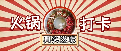 火锅打卡真实滋味放射首图