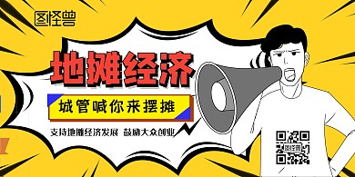 创意地摊经济黄色几何风宣传横版海报