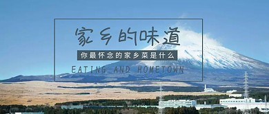 你记忆中的家乡味道公众号封面