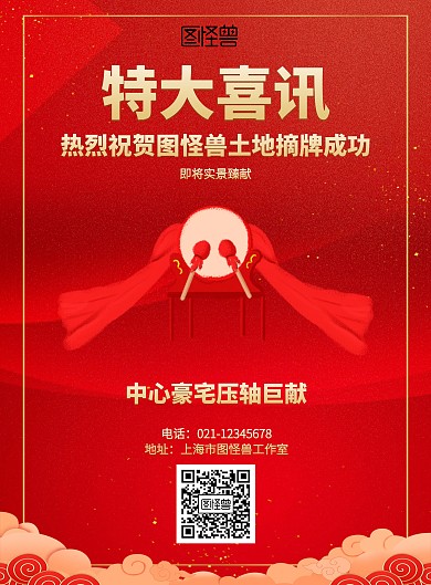 红色土地摘牌成功海报