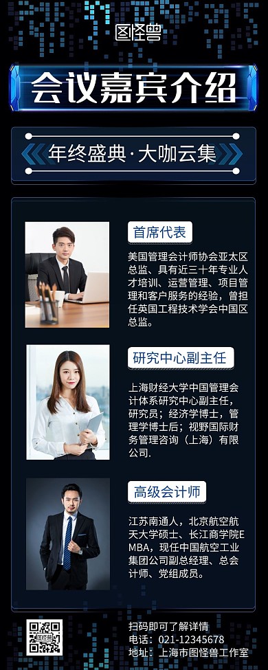 会议嘉宾介绍黑色商务宣传营销长图