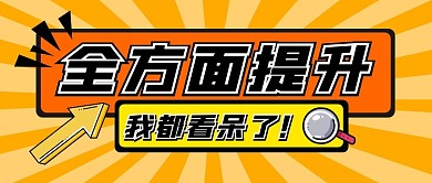 全方面提升创意卡通黄色公众号封面首图