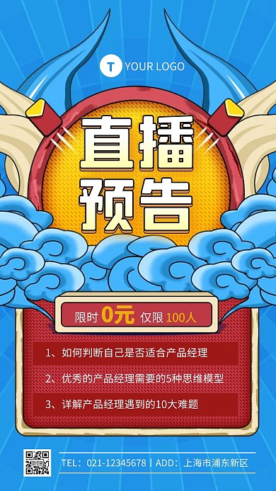 蓝色国潮风互联直播课程宣传手机海报