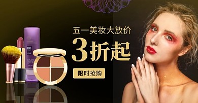 美妆彩妆劳动节放价黑金淘宝banner