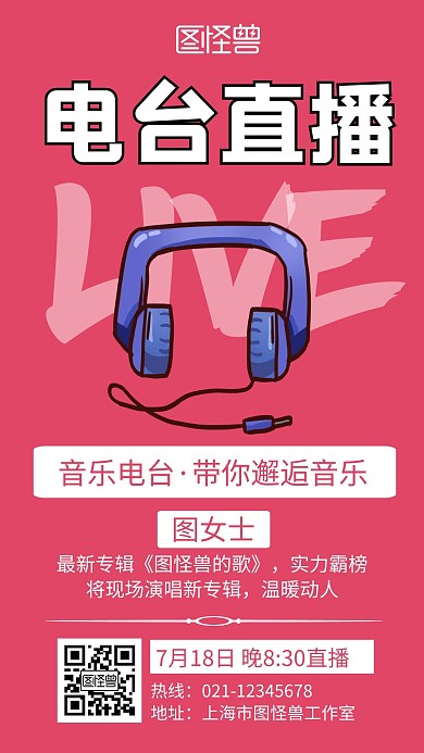 电台直播桃红色创意卡通宣传手机海报