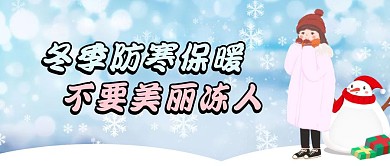 冬季防寒保暖不要美丽冻人卡通首图