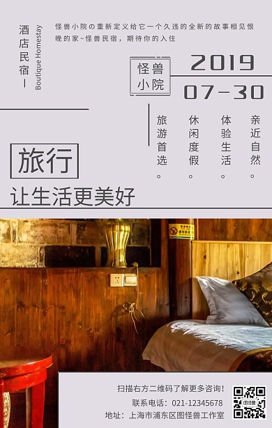 简约素雅酒店民宿旅行宣传手机海报