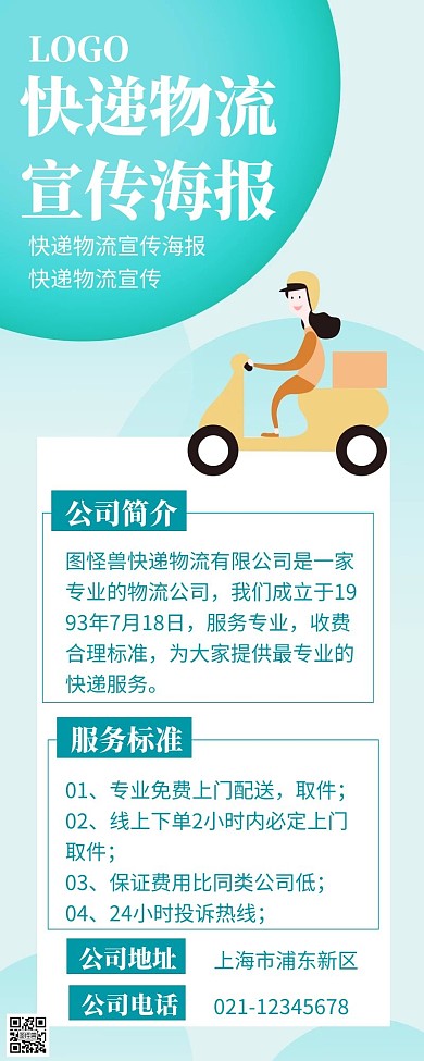 快递物流宣传海报长图绿色简约插画动漫