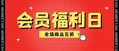 会员福利日公众号封面首图