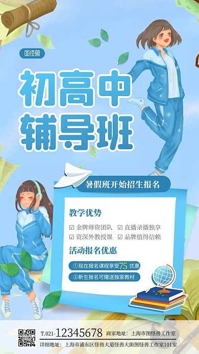 蓝色简约插画风初中高中暑假辅导招生海报