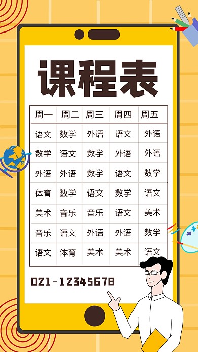 开学季小学课程表黄色简约海报