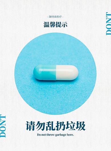 勿扔垃圾提醒标语竖版海报