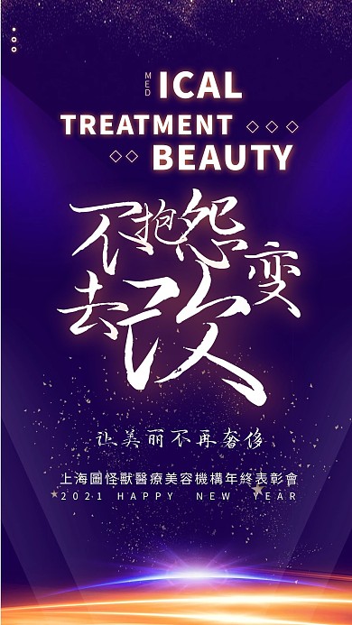 紫色简约医疗美容行业2021企业年会海报