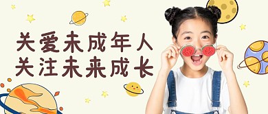 关爱未成年人公众号封面首图