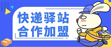 快递驿站蓝色简约风格公众号封面首图