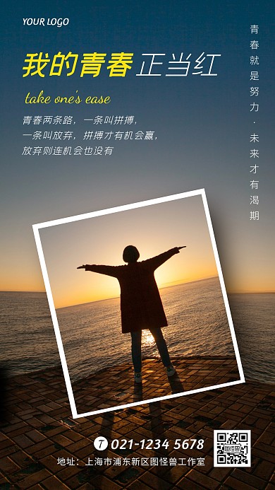我的青春正当红祖国语录海报创意摄影图海报