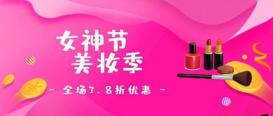 3.8妇女节女神节美妆促销插画公众号封面