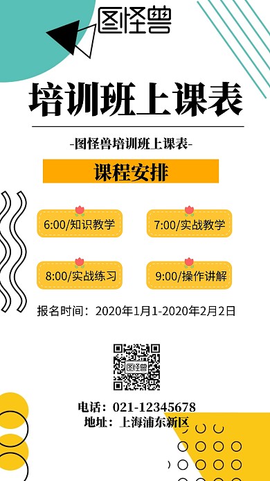 简约风格培训班上课表宣传海报