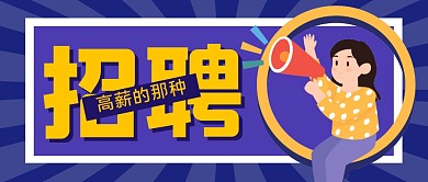 招聘求职卡通创意公众号封面首图