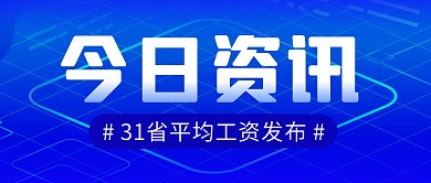 今日资讯工资简约彩色微信公众号首图