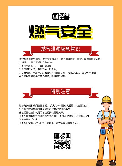 燃气安全知识宣传的海报