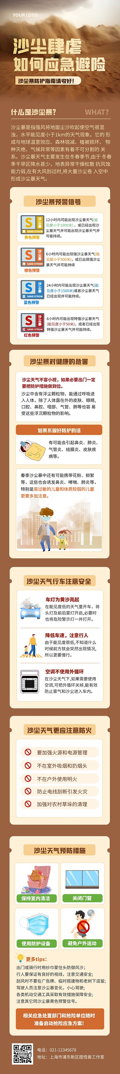 简约沙尘暴预警防护科普解读文章长图