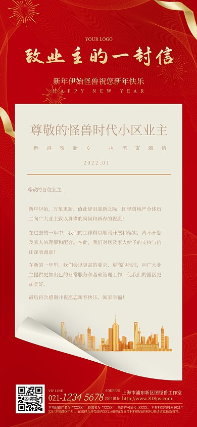 致业主的一封信大气红金全屏海报