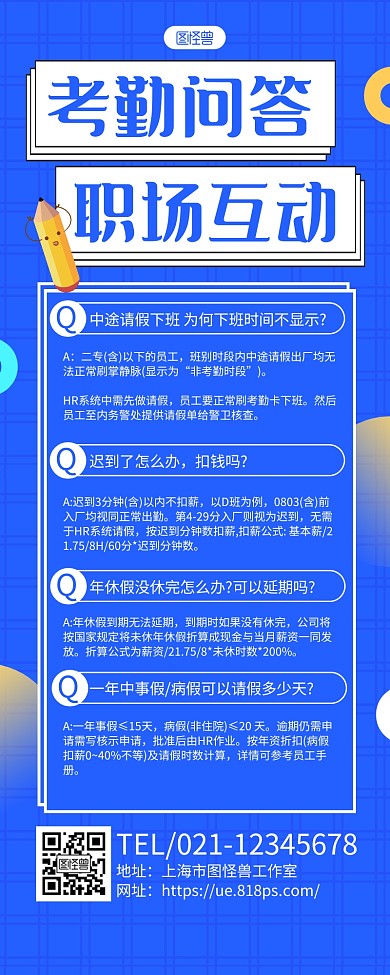 蓝色简约职场互动考勤问答长图海报