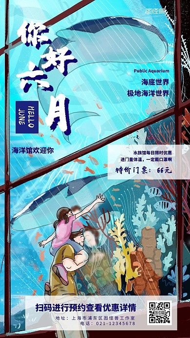六月你好海洋馆活动手机海报