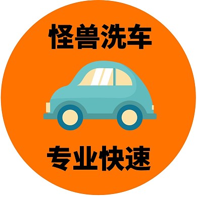 怪兽洗车车子橙蓝简约生活
