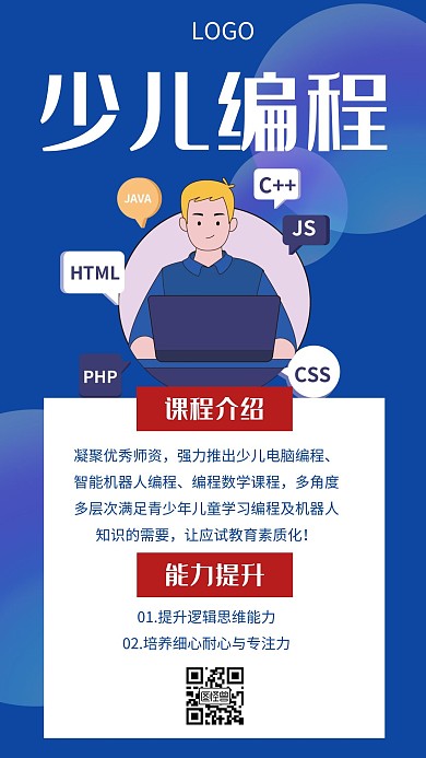 少儿编程教育培训蓝色创意手机海报