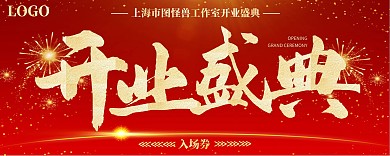 开业盛典商业活动大气商务入场券