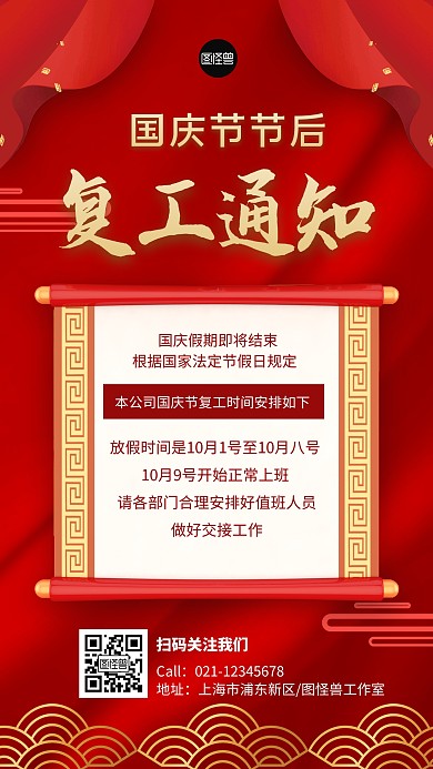国庆节节后复工通知红色大气手机海报