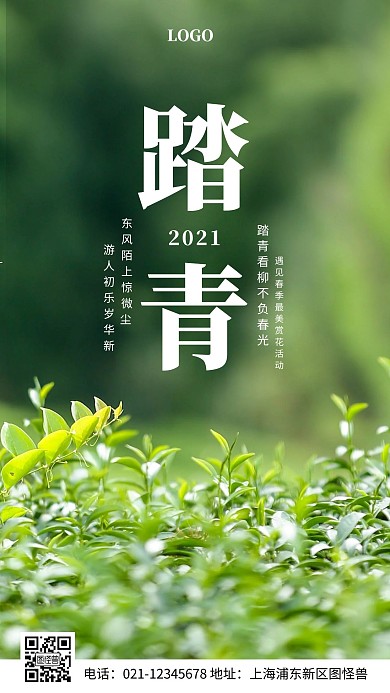 春季踏青绿色简约风摄影图手机海报