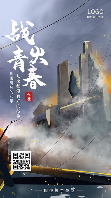 扁平创意插画风建筑战争战火青春日签海报