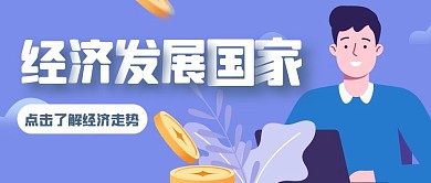 经济发展国家经济走势卡通风格公众号首图