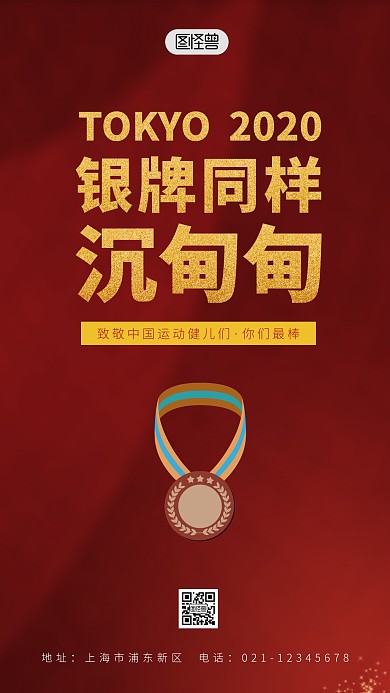 银牌同样沉甸甸致敬中国运动会健儿手机海报