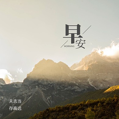 清新早安问候