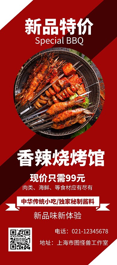 烧烤新品上市红色创意简约宣传展架海报