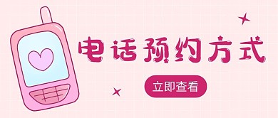 电话预约方式公众号首图