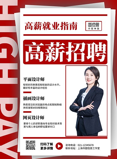 高薪就业榜海报红色简约大气招聘海报