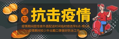 抗击疫情外卖通告通用简约大气