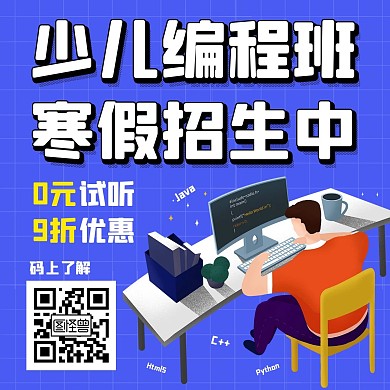 寒假招生少儿编程插画风方形海报